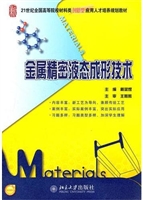 金属精密液态成形技术