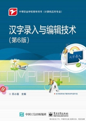 汉字录入与编辑技术