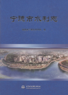 宁德市水利志