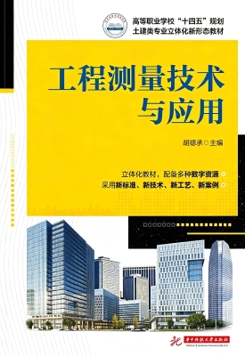 工程测量技术与应用
