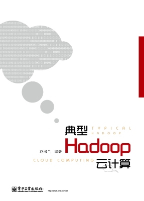 典型Hadoop云计算