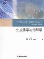 生皮化学与组织学