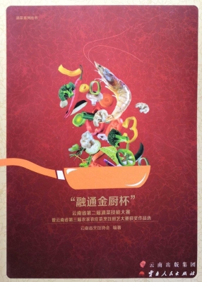 “融通金厨杯”云南省