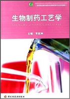 生物制药工艺学