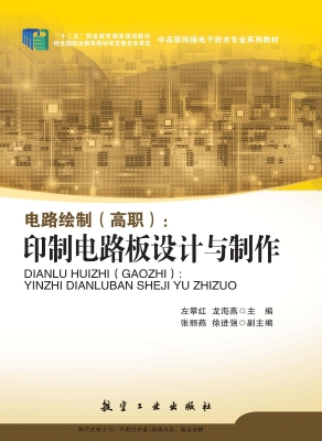 电路绘制（高职）：印制电路