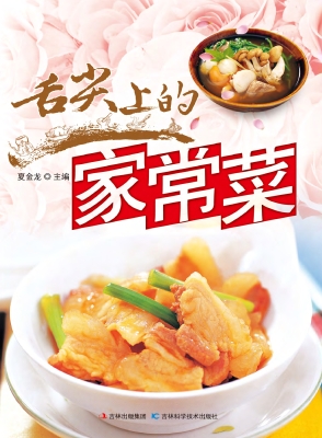舌尖上的家常菜