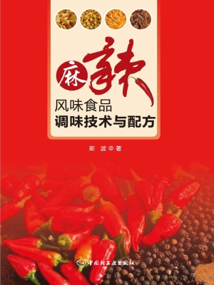 麻辣风味食品调味技术