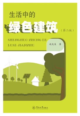 生活中的绿色建筑
