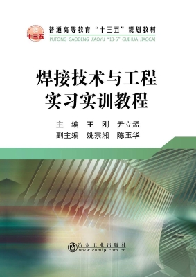 焊接技术与工程实习实
