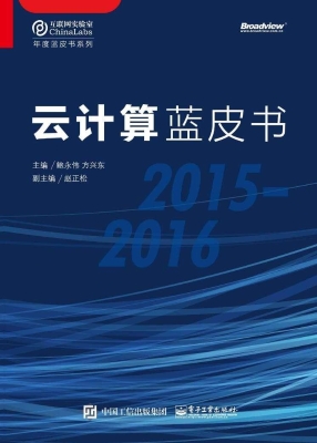 云计算蓝皮书（2015-201
