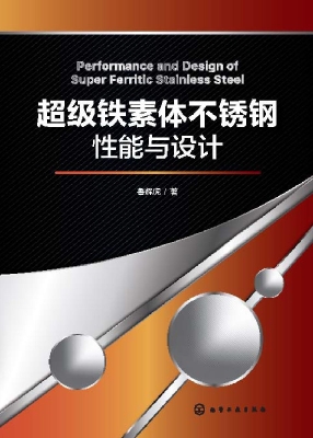 超级铁素体不锈钢性能