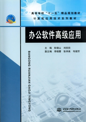 办公软件高级应用