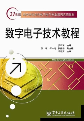 数字电子技术教程