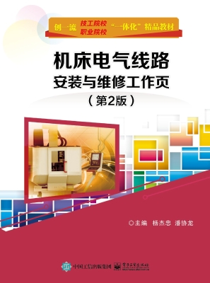 机床电气线路安装与维