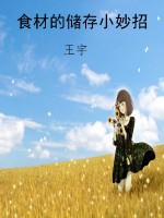 食材的储存小妙招