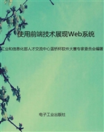 使用前端技术展现Web
