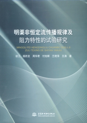 明渠非恒定流传播规律