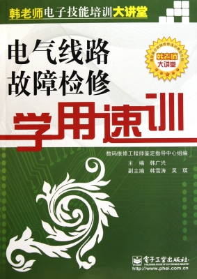 电气线路故障检修学用