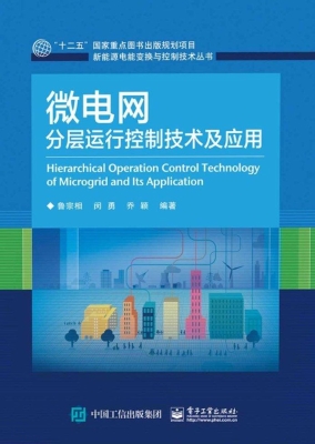 微电网分层运行控制技