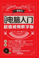 新手学电脑入门（超值视