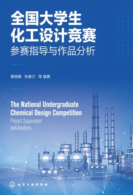 全国大学生化工设计竞