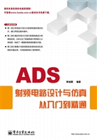 ADS射频电路设计与仿