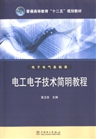 电工电子技术简明教程