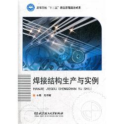 焊接结构生产与实例