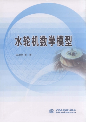 水轮机数学模型