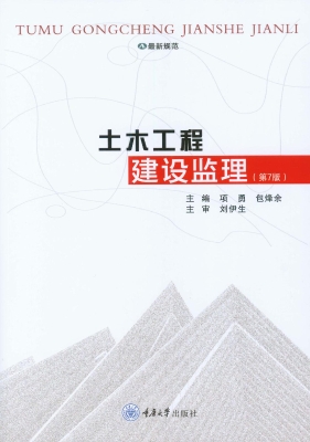 土木工程建设监理