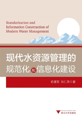 现代水资源管理的规范