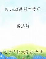 Maya动画制作技巧