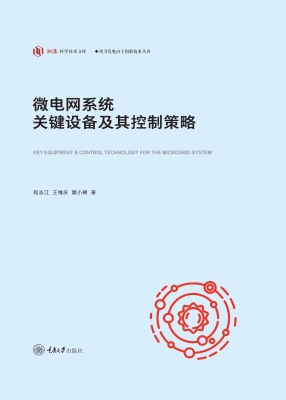 微电网系统关键设备及