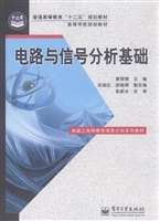 电路与信号分析基础