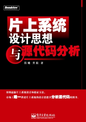 片上系统设计思想与源