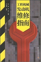 工程机械发动机维修指