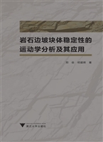 岩石边坡块体稳定性的