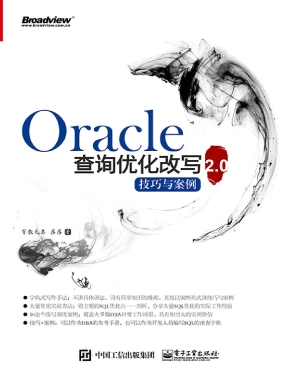 Oracle查询优化改写技