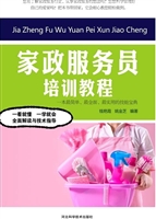 家政服务员培训教程