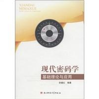 现代密码学基础理论与