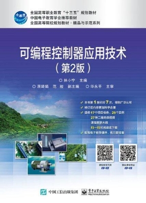可编程控制器应用技术