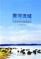黑河流域水资源综合管