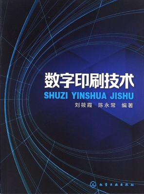 数字印刷技术