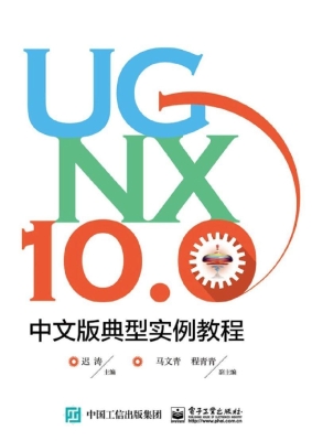 UG NX 10.0中文版典型