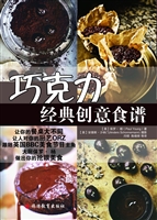 巧克力经典创意食谱