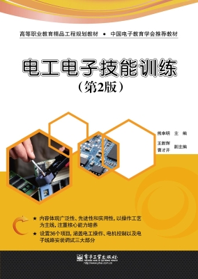 电工电子技能训练