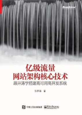 亿级流量网站架构核心