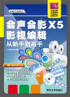 会声会影X5影视编辑从
