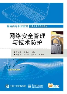网络安全管理与技术防