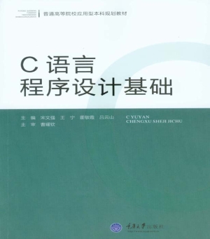 C语言程序设计基础